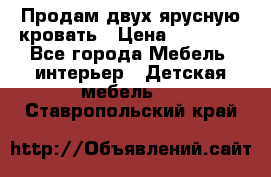 Продам двух ярусную кровать › Цена ­ 20 000 - Все города Мебель, интерьер » Детская мебель   . Ставропольский край